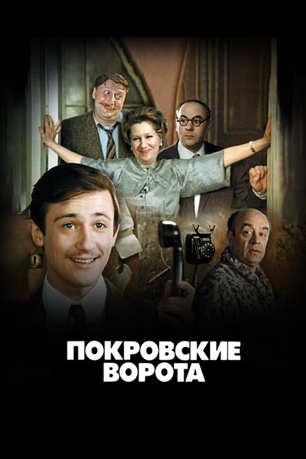 Сериал «Покровские ворота»