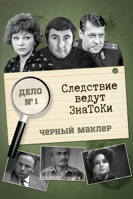 Сериал «Следствие ведут знатоки: Черный маклер»