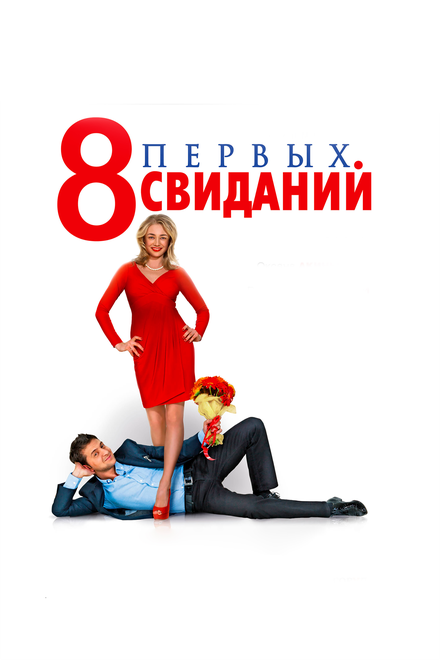 Фильм «8 первых свиданий»