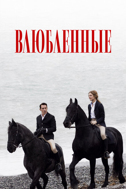 Фильм «Влюбленные»