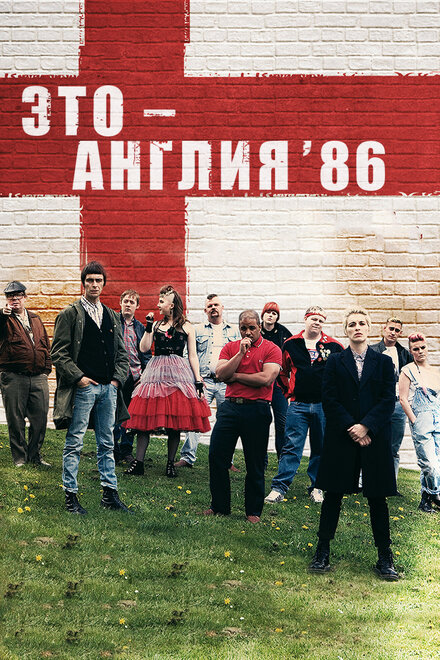 Это – Англия. Год 1986 (2010) 