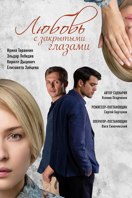 Сериал «Любовь с закрытыми глазами»