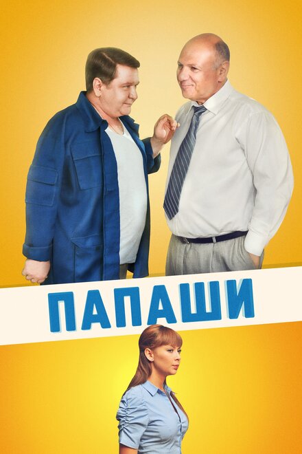 Сериал «Папаши»