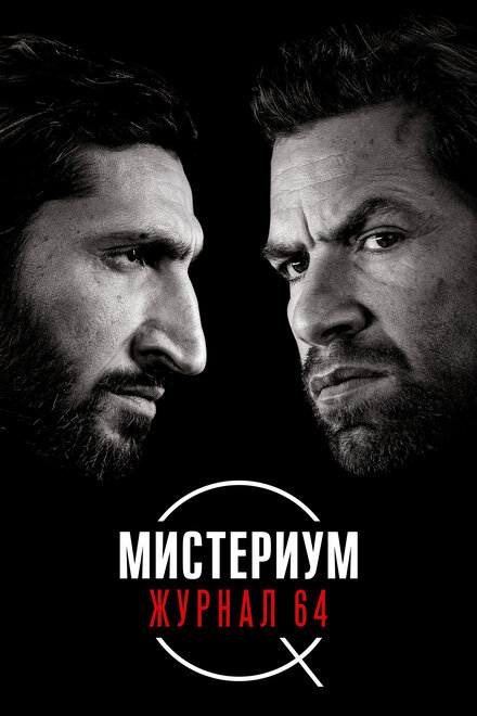 Фильм «Мистериум: Журнал 64»