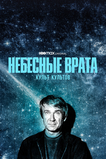  Небесные врата: Культ всех культов  смотреть онлайн