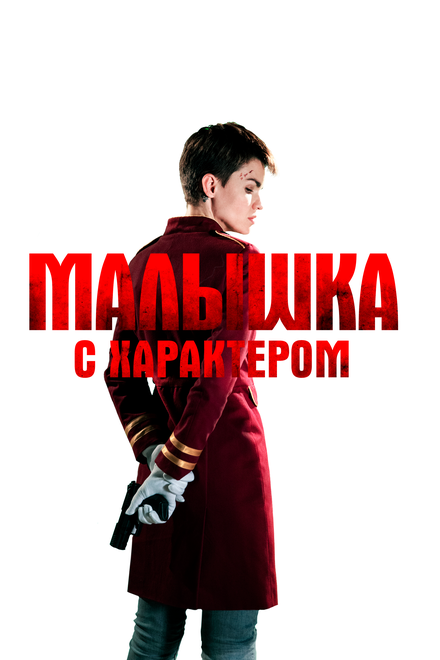 Фильм «Малышка с характером»