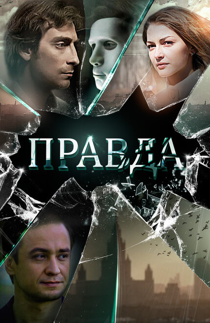 Сериал «Правда»