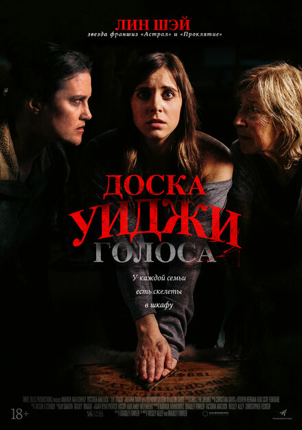 Фильм «Доска Уиджи: Голоса»