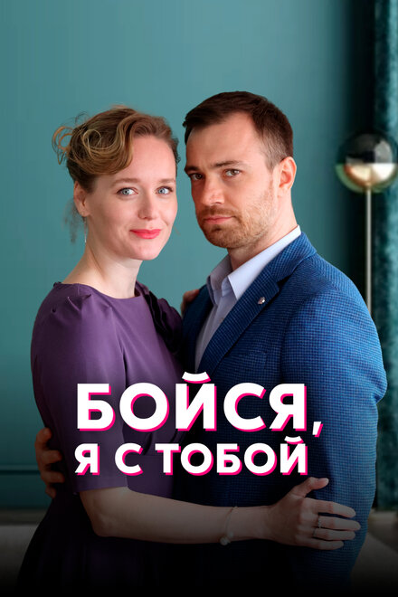 Сериал «Бойся, я с тобой»