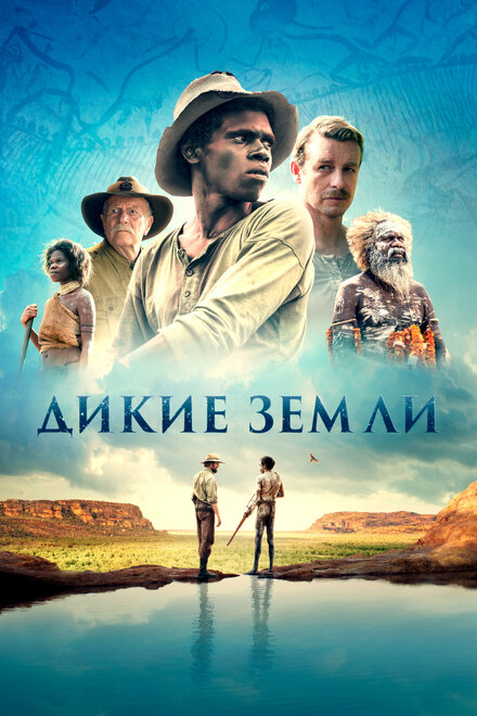 Фильм «Дикие земли»