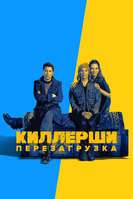 Киллерши (2020) 