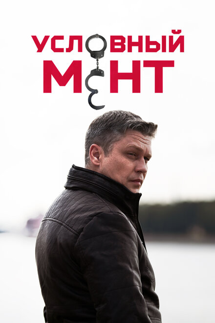 Сериал «Условный мент»