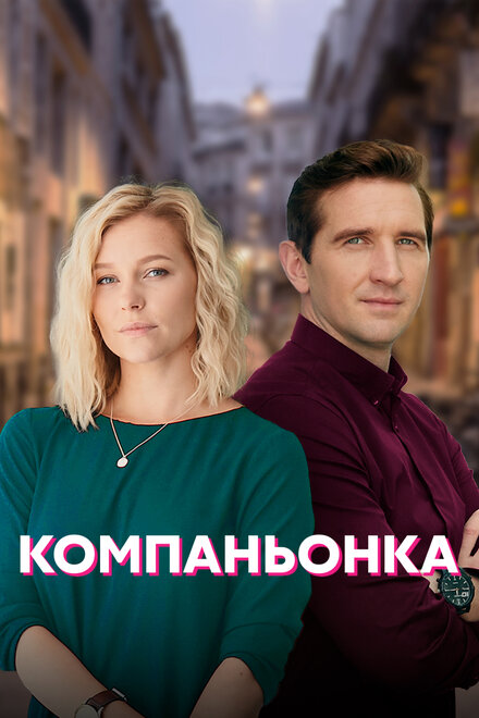 Сериал «Компаньонка»