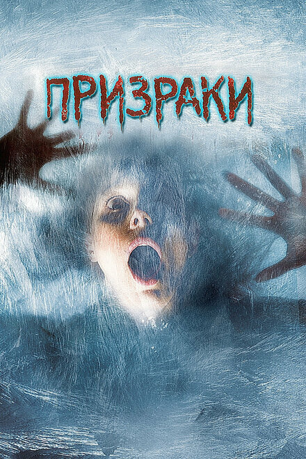 Фильм «Призраки»