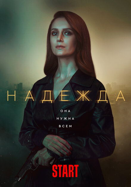 Сериал «Надежда»