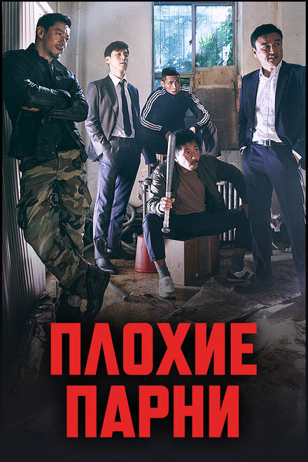 Сериал «Плохие парни»