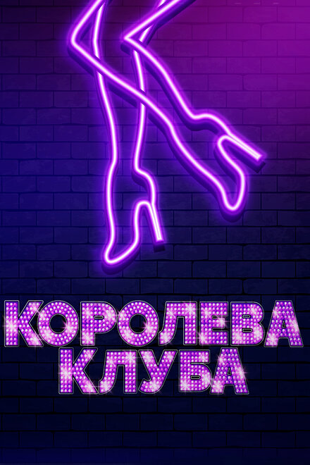 Фильм «Королева клуба»