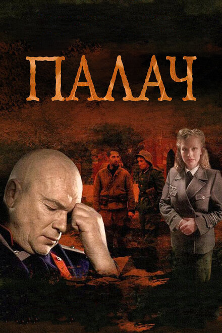 Сериал «Палач»