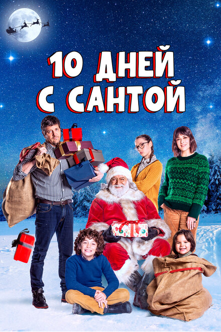 Фильм «10 дней с Сантой»