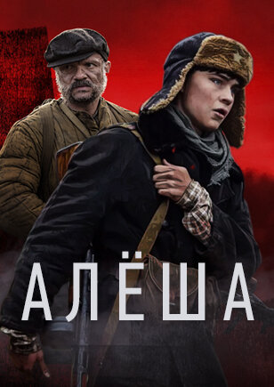 Сериал «Алёша»