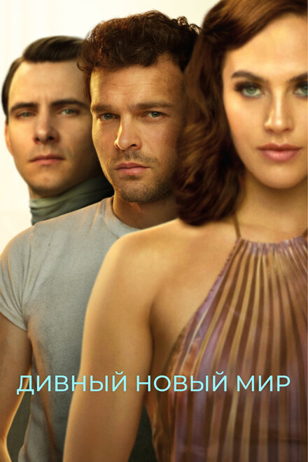 Сериал «Дивный новый мир»