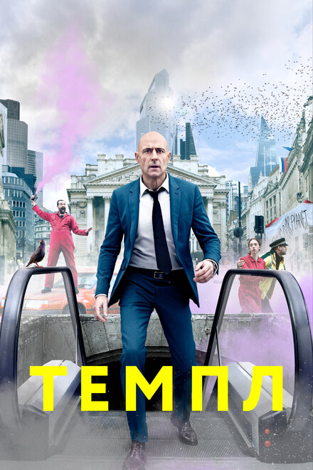 Сериал «Темпл»