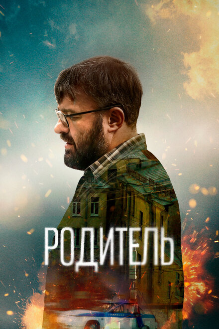 Фильм «Родитель»