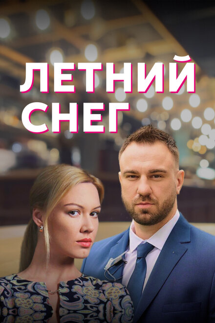 Сериал «Летний снег»