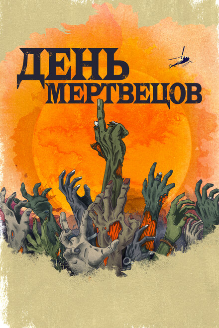 День мертвецов (2021) 