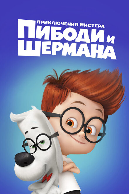 Мультфильм «Приключения мистера Пибоди и Шермана»