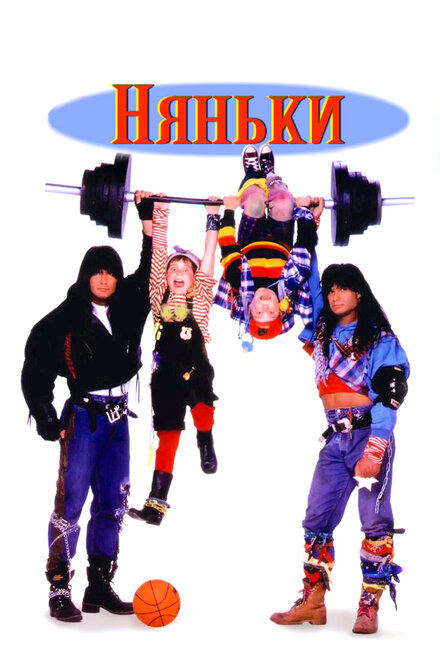 Фильм «Няньки»