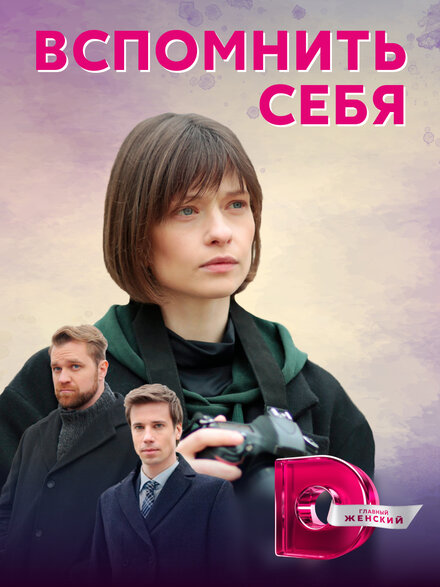 Сериал «Вспомнить себя»