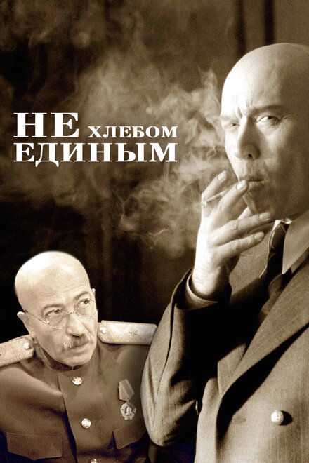 Фильм «Не хлебом единым»