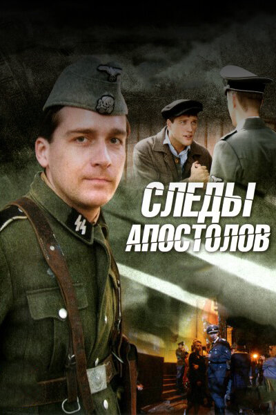 Сериал «Следы апостолов»