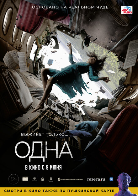 Фильм «Одна»