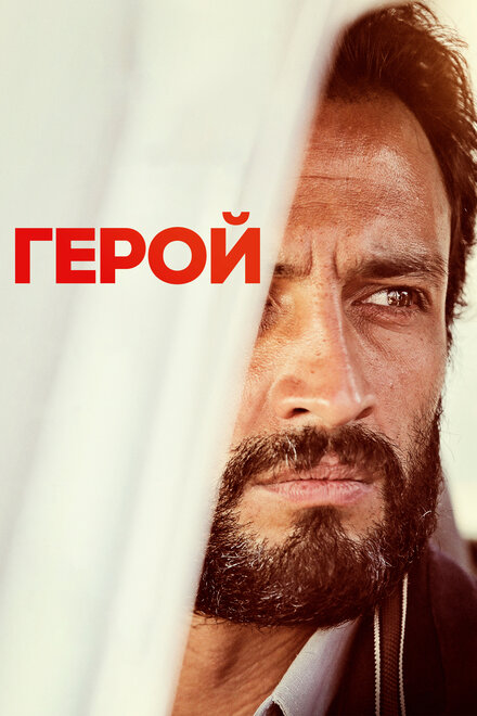 Фильм «Герой»