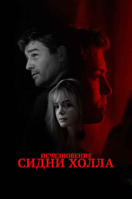 Фильм «Исчезновение Сидни Холла»