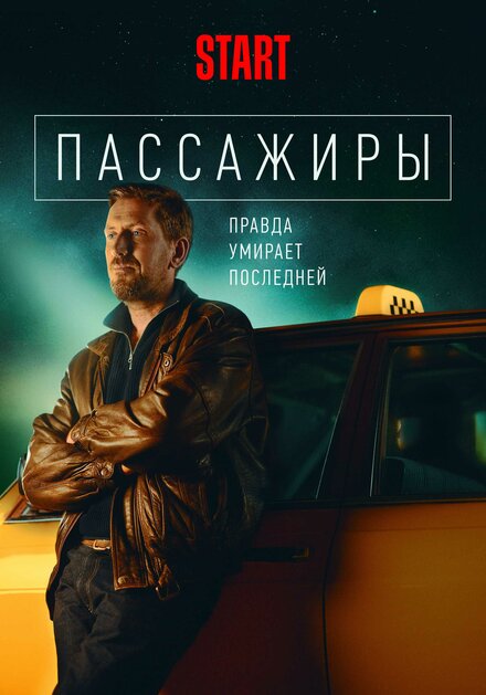 Сериал «Пассажиры»