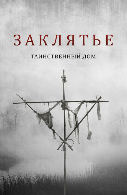 Фильм «Заклятье. Таинственный дом»