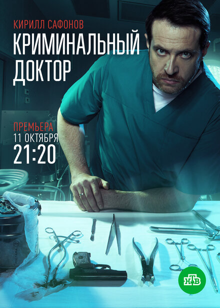 Криминальный доктор 1 сезон (2021)