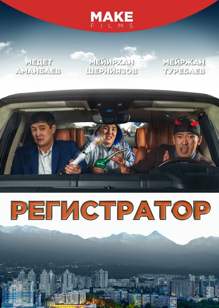 Регистратор 