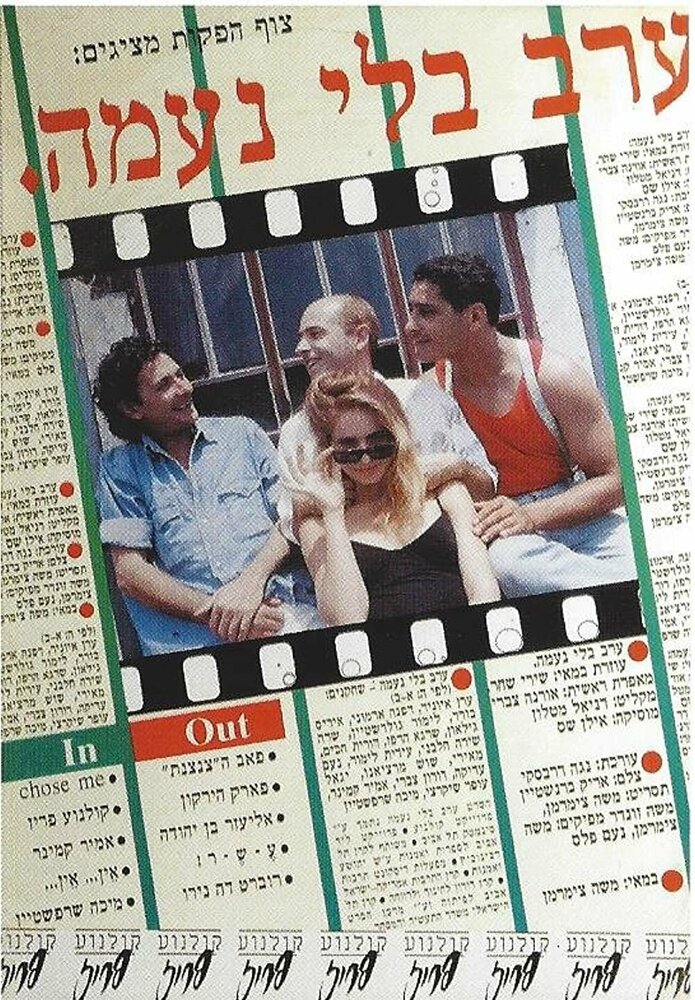 Вечер без Наамы