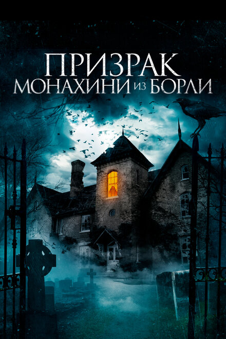 Фильм «Призрак монахини из Борли»