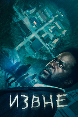 Извне 2022 смотреть онлайн бесплатно