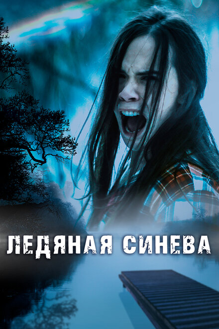 Фильм «Ледяная синева»