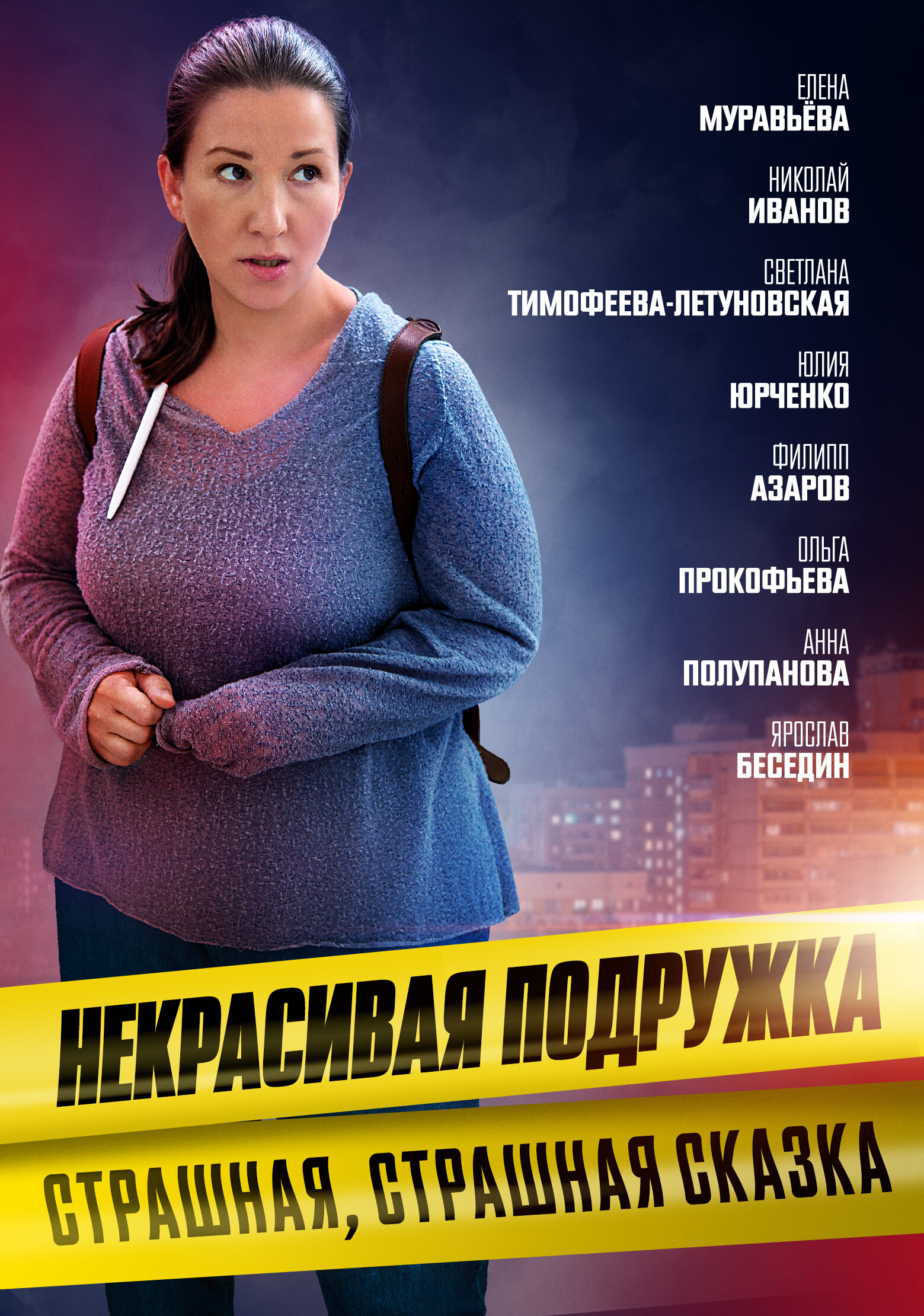 Некрасивая подружка. Страшная, страшная сказка