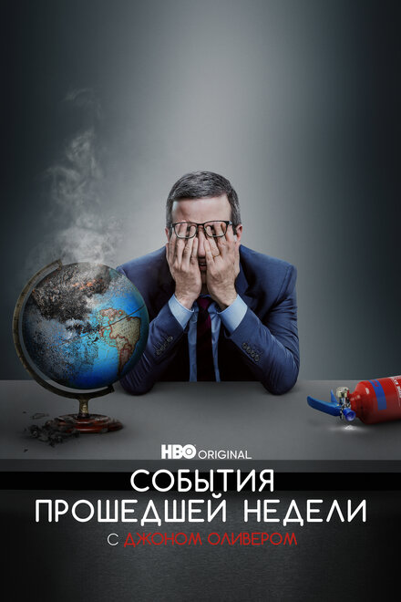 События Прошедшей Недели с Джоном Оливером (2014) onlayn tomosha qilish