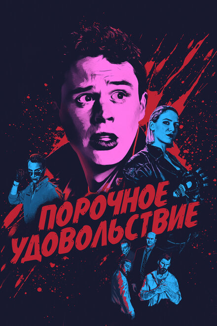 Фильм «Порочное удовольствие»