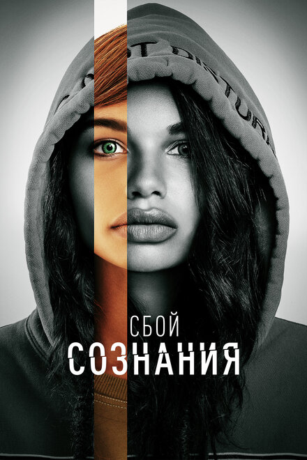 Мультфильм «Сбой сознания»