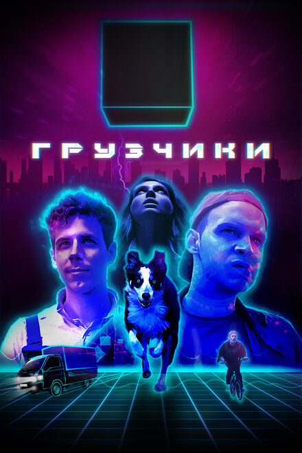 Сериал «Грузчики»